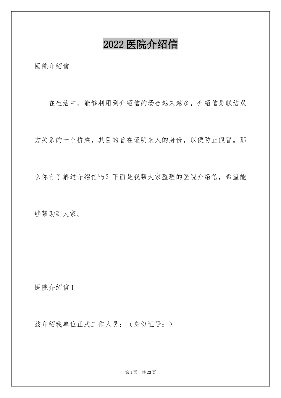 2024医院介绍信_第1页