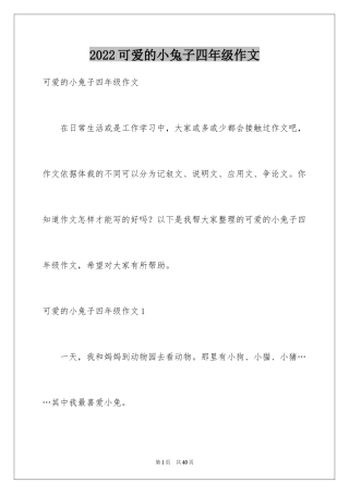 2024可爱的小兔子四年级作文_1
