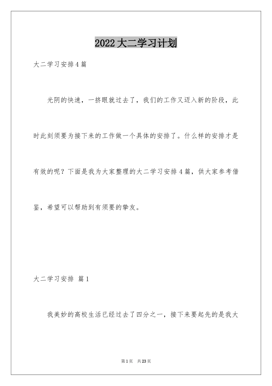 2024大二学习计划_11_第1页