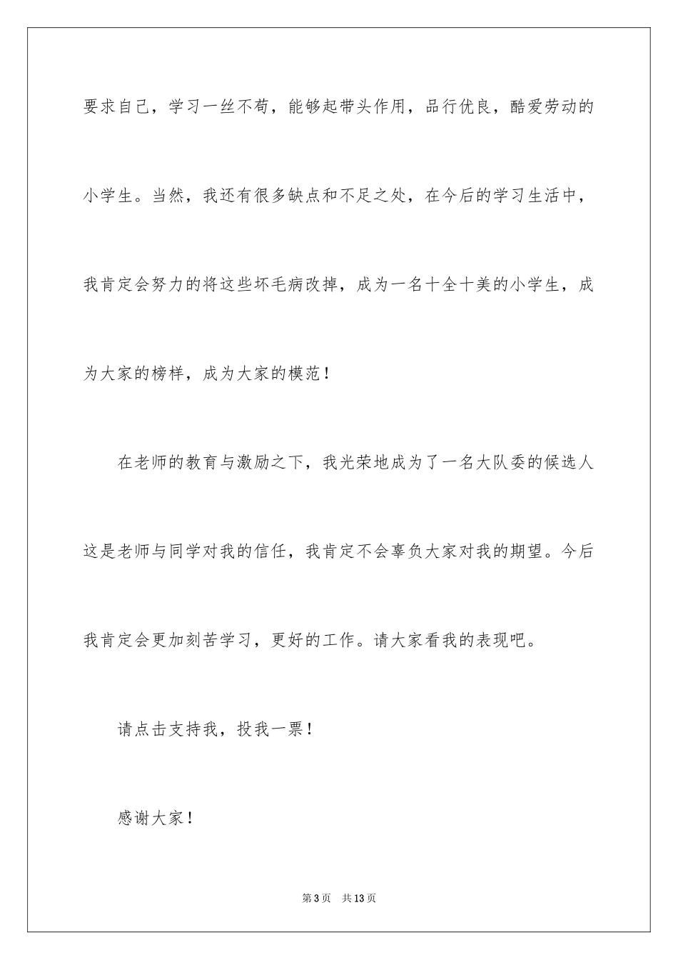 2024大队委竞选稿作文_1_第3页