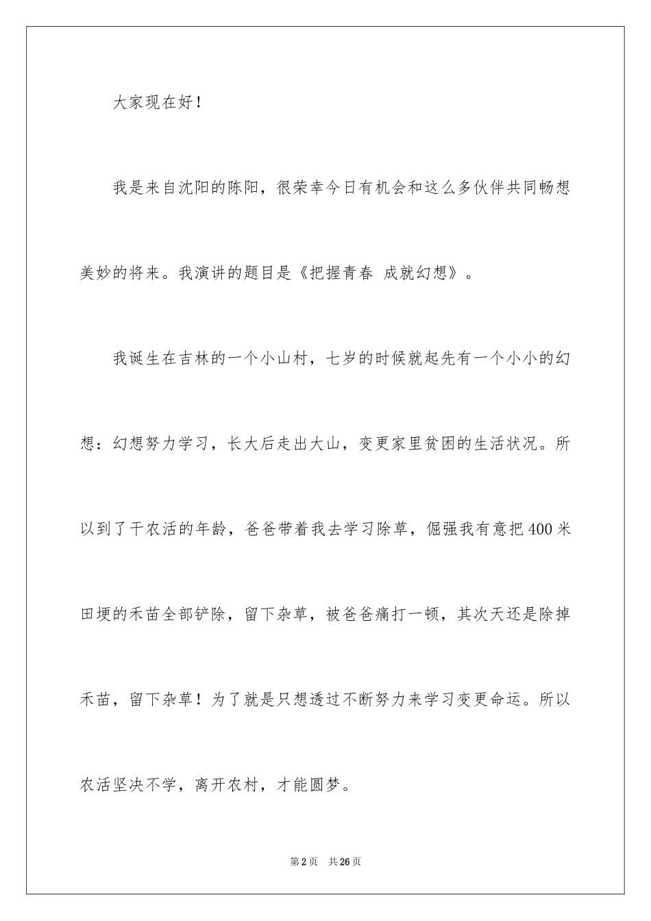 2024学习成就梦想演讲稿_第2页