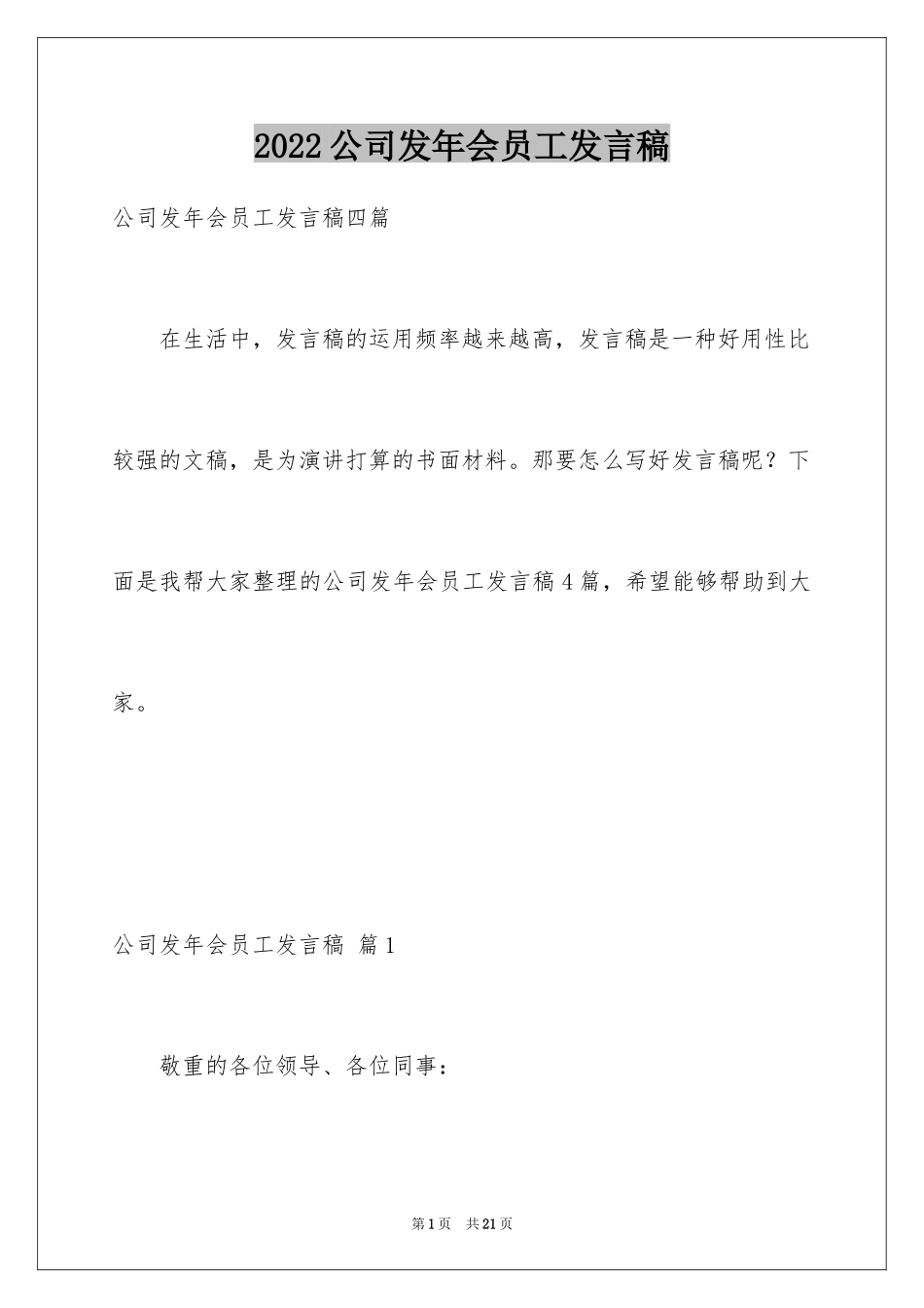 2024公司发年会员工发言稿_48_第1页