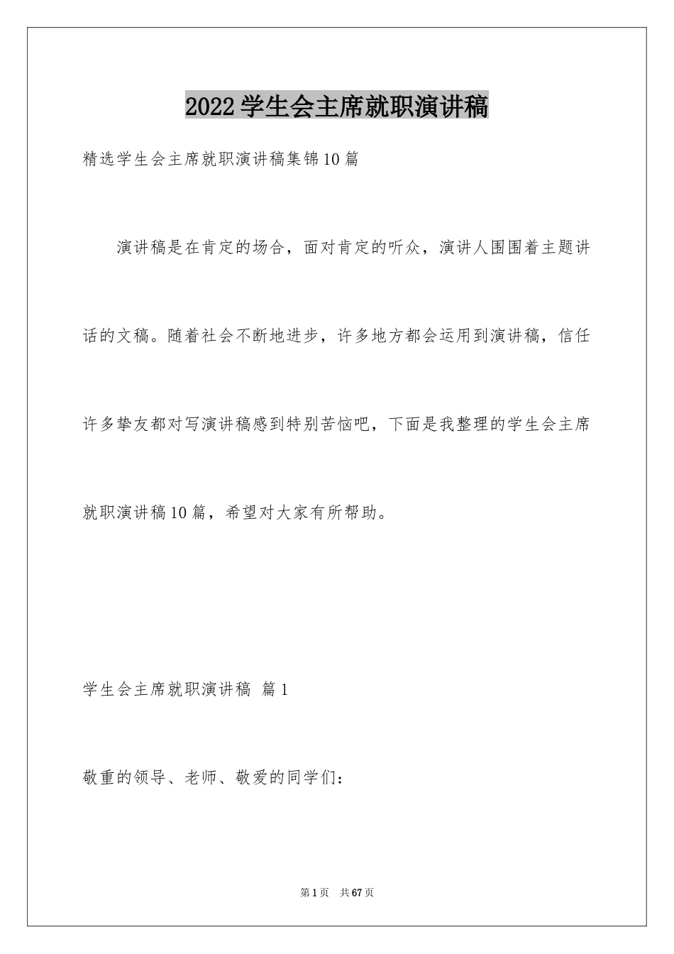 2024学生会主席就职演讲稿_283_第1页