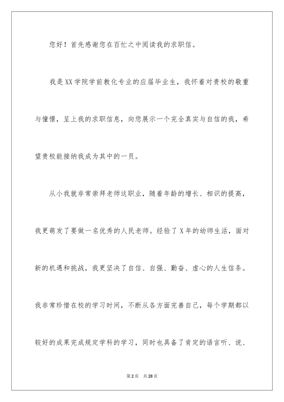 2024学前教育专业求职信_21_第2页