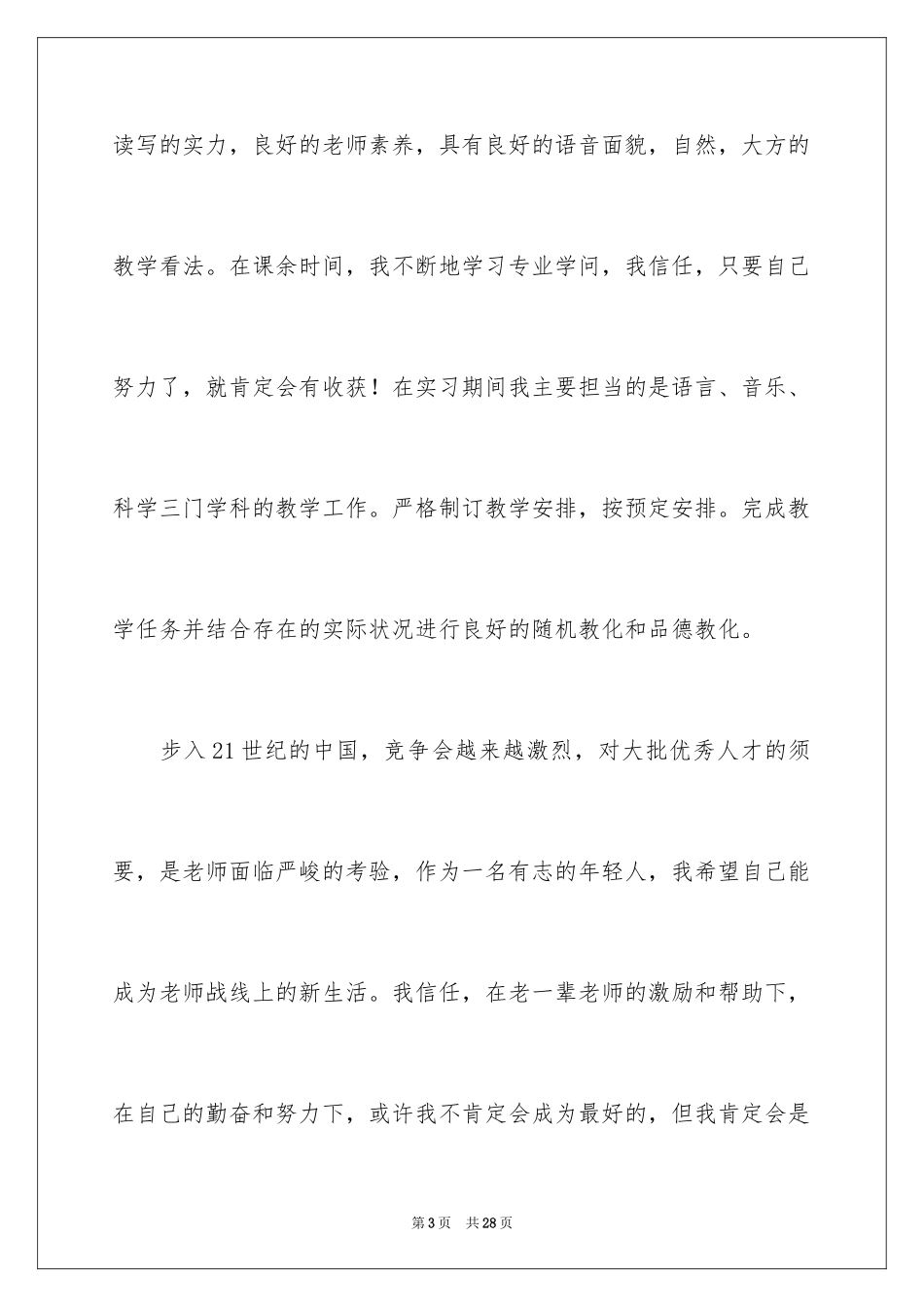 2024学前教育专业求职信_21_第3页