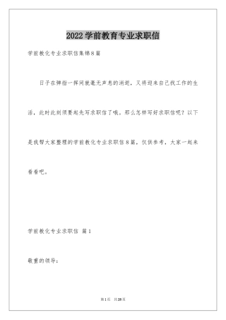 2024学前教育专业求职信_21
