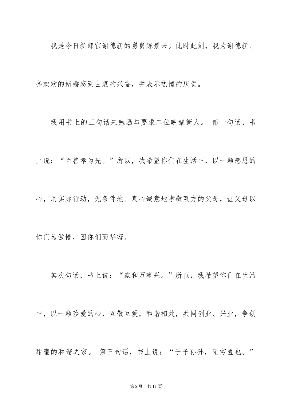 2024婚礼男方舅舅致辞_第2页