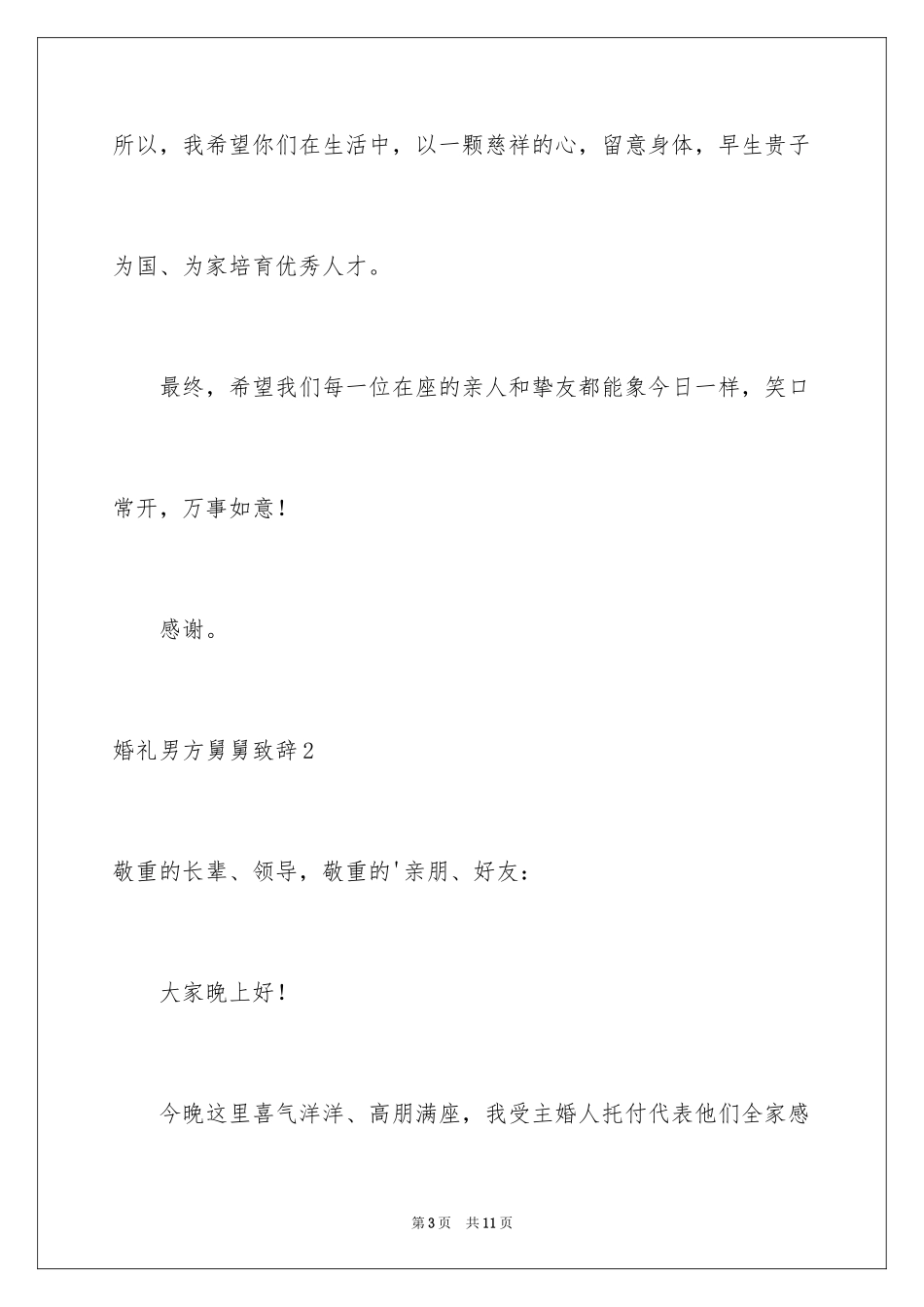 2024婚礼男方舅舅致辞_第3页