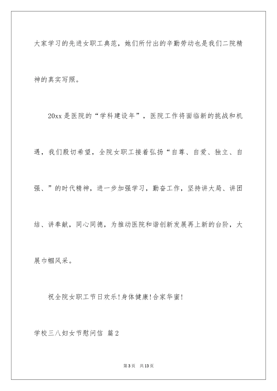 2024学校三八妇女节慰问信_第3页