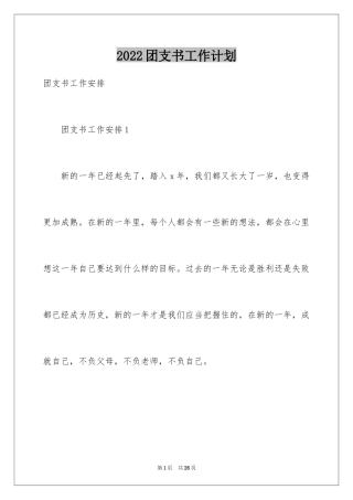 2024团支书工作计划