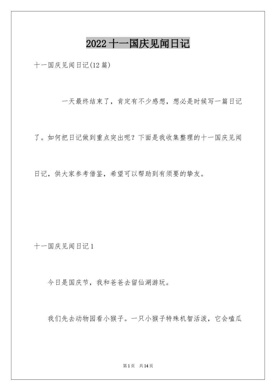 2024十一国庆见闻日记_1_第1页