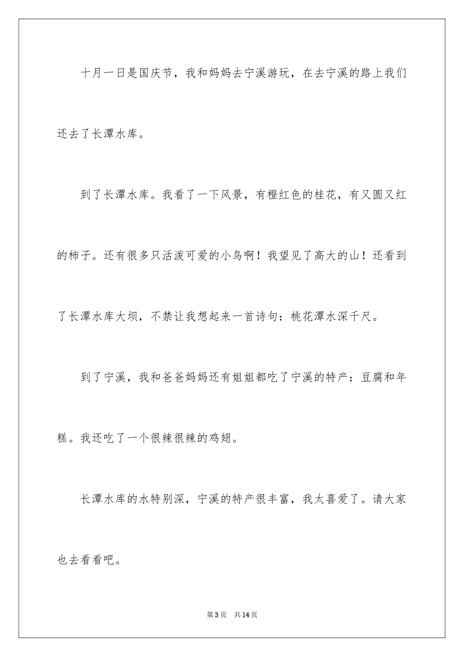 2024十一国庆见闻日记_1_第3页