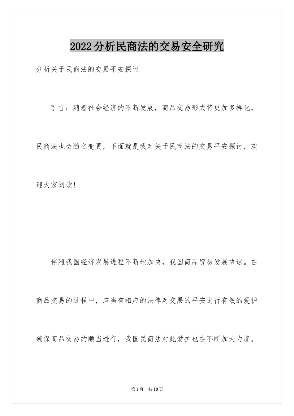 2024分析民商法的交易安全研究_第1页