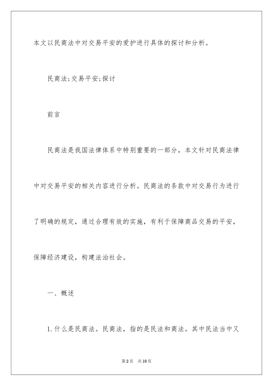 2024分析民商法的交易安全研究_第2页