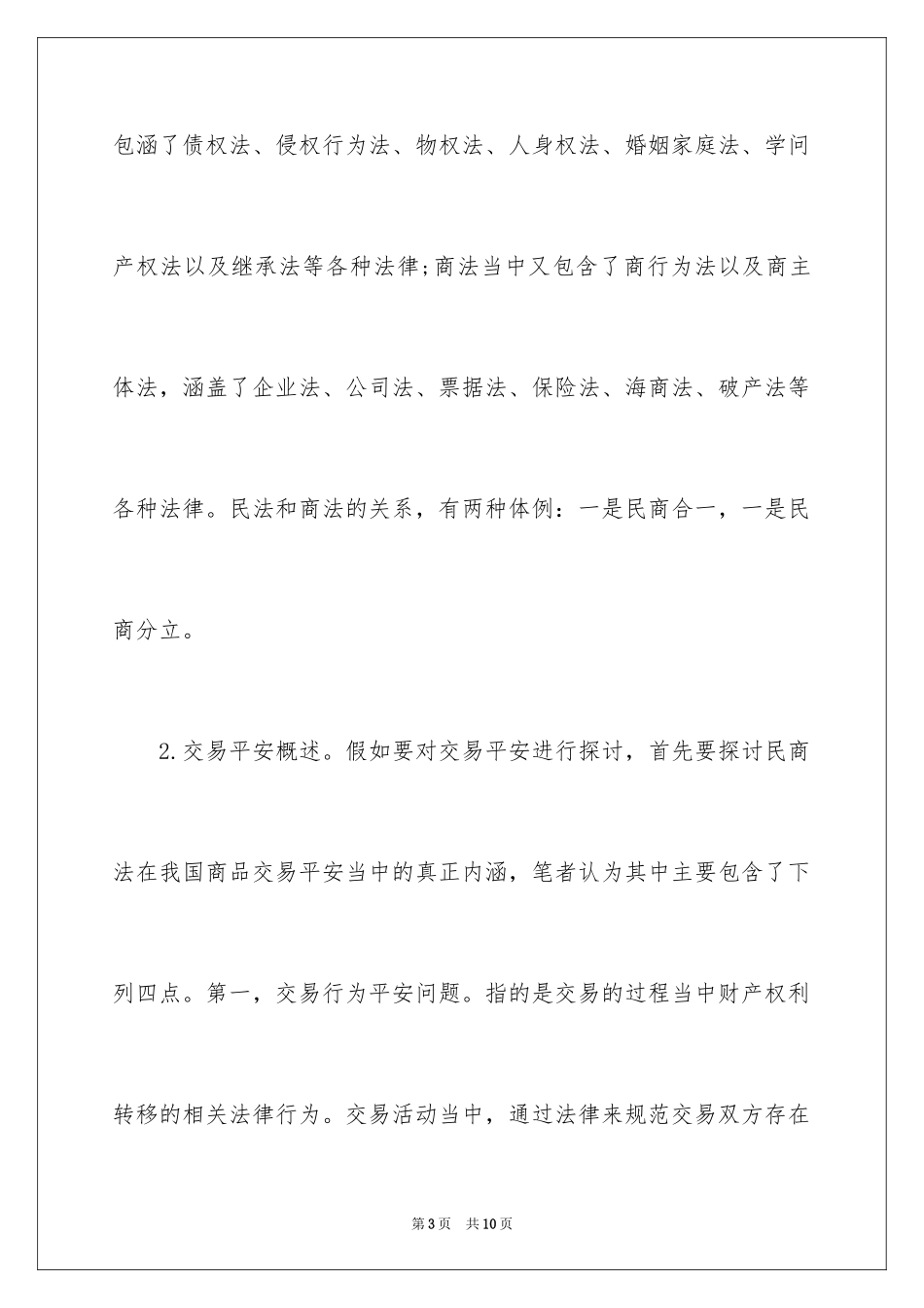 2024分析民商法的交易安全研究_第3页