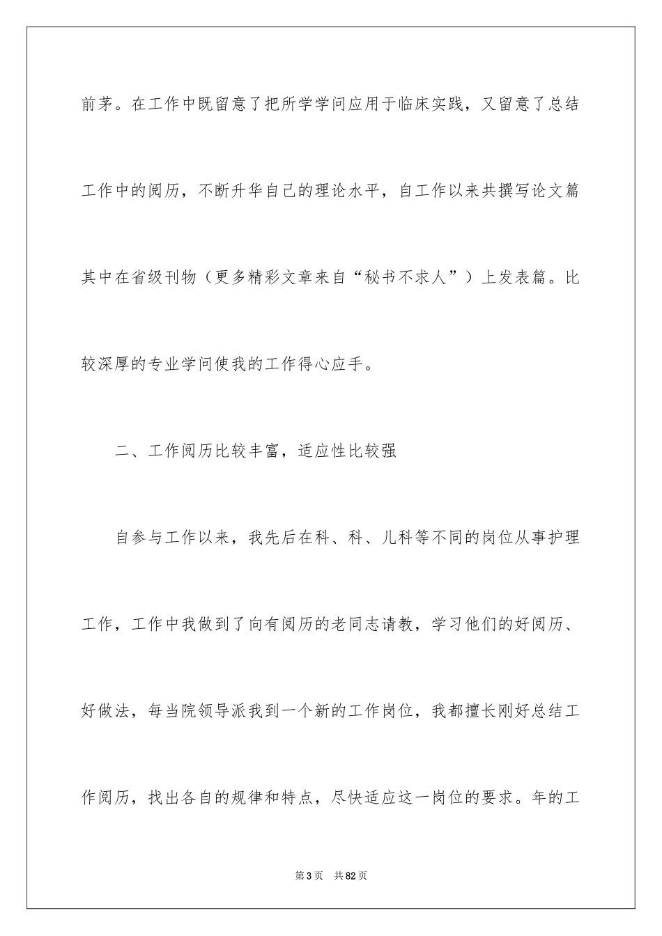 2024医院护士长竞聘演讲稿_57_第3页