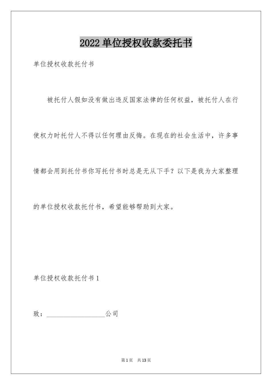 2024单位授权收款委托书_第1页