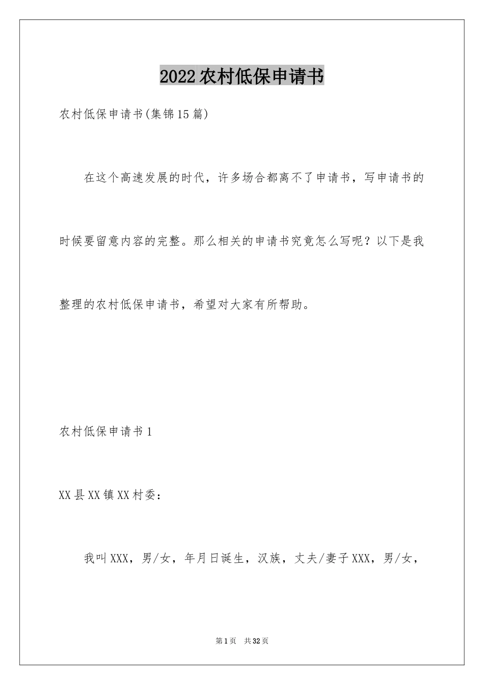 2024农村低保申请书_3_第1页