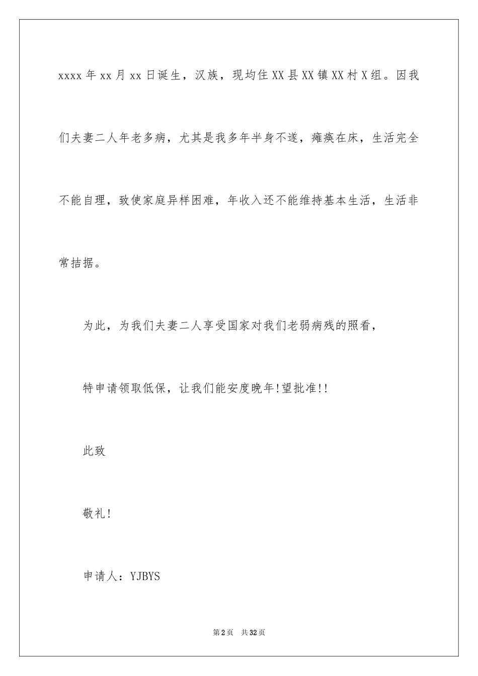 2024农村低保申请书_3_第2页