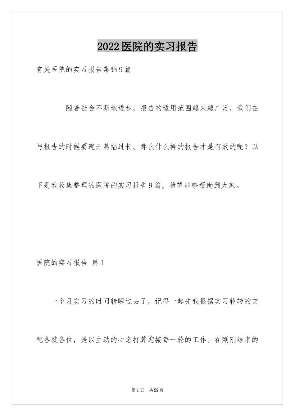 2024医院的实习报告_51_第1页