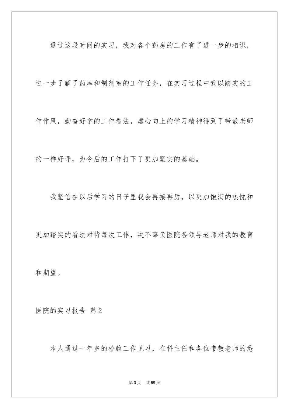 2024医院的实习报告_51_第3页