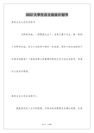 2024大学生自主创业计划书_2