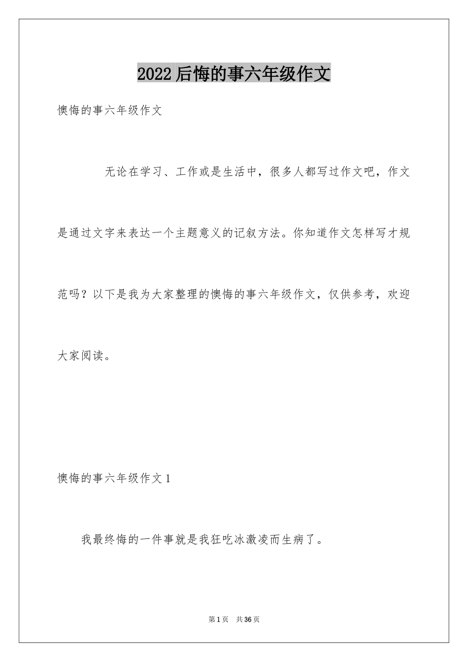 2024后悔的事六年级作文_第1页