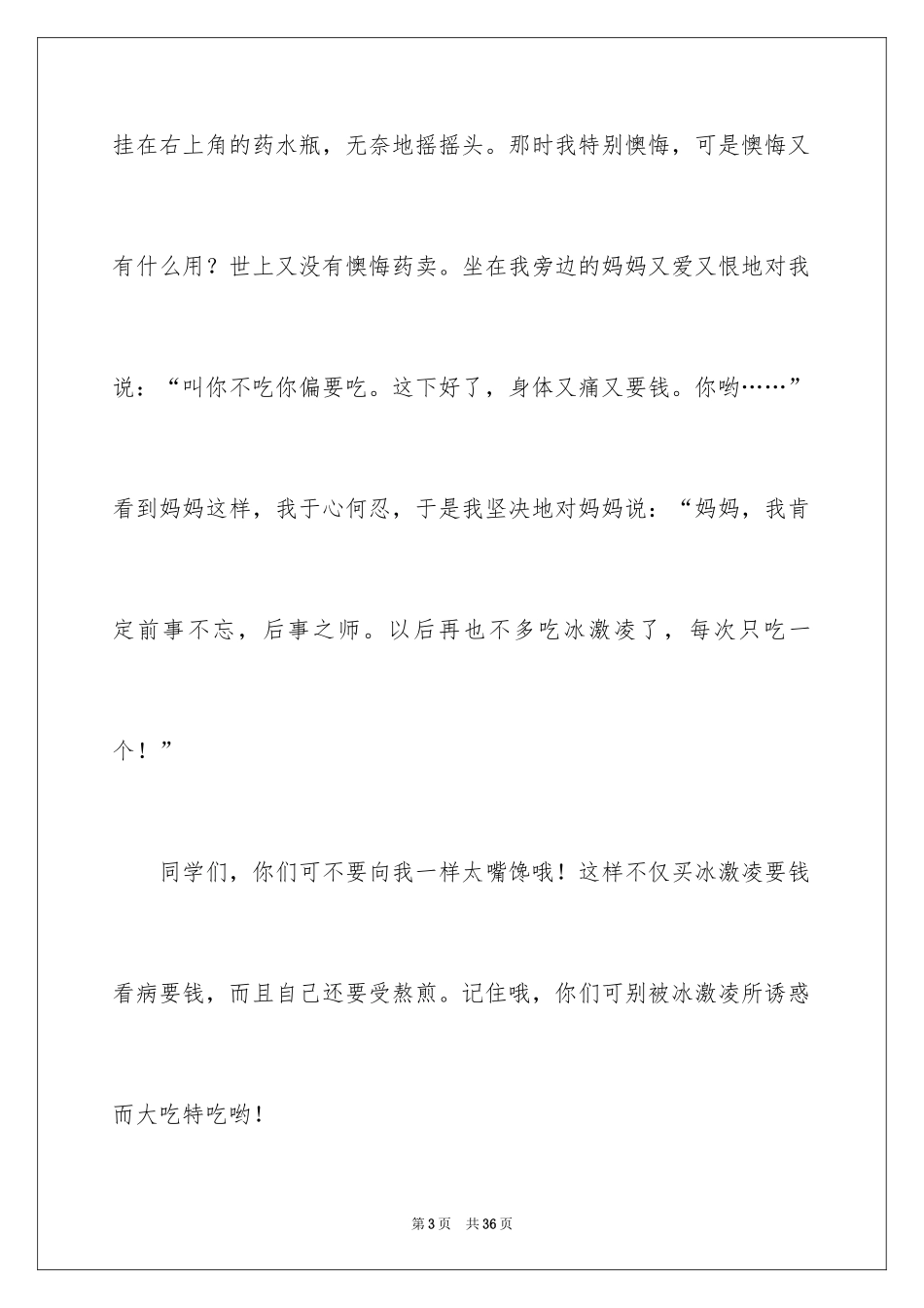 2024后悔的事六年级作文_第3页