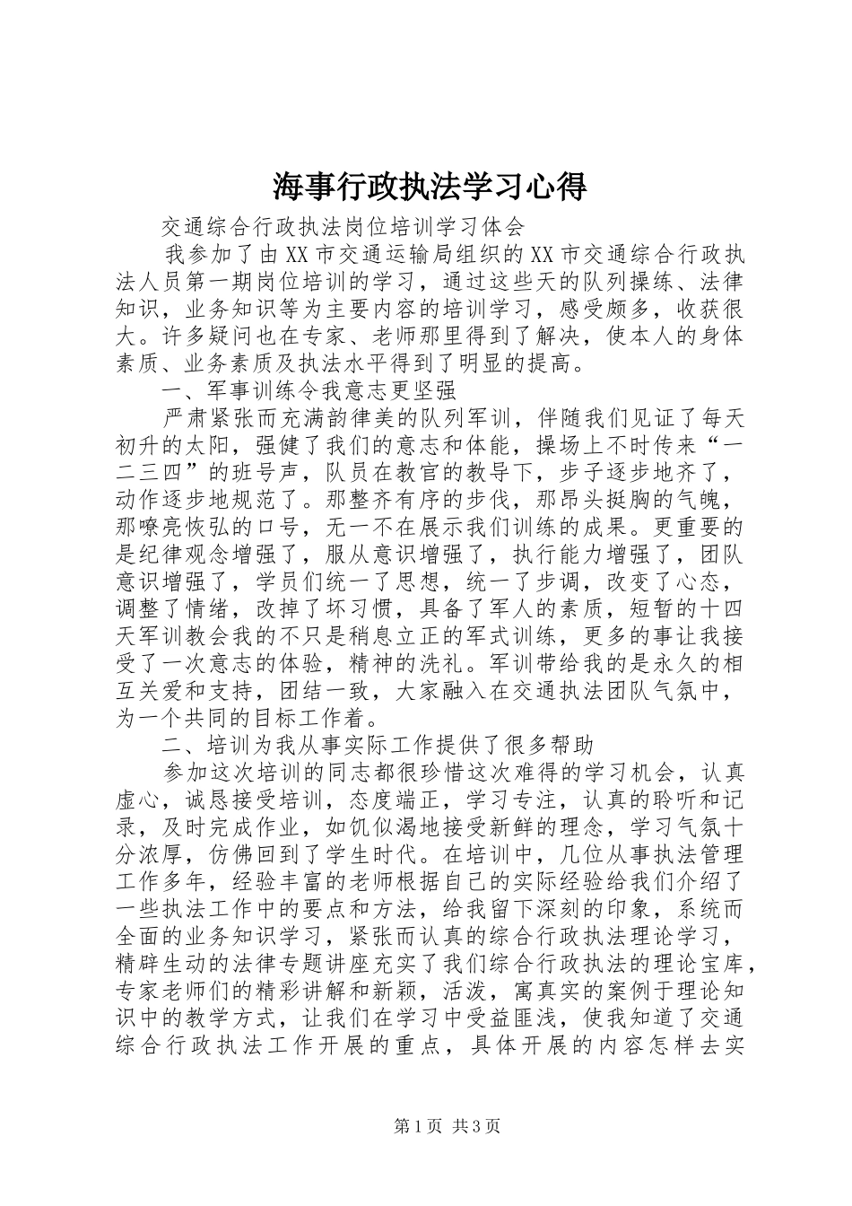 海事行政执法学习心得_第1页