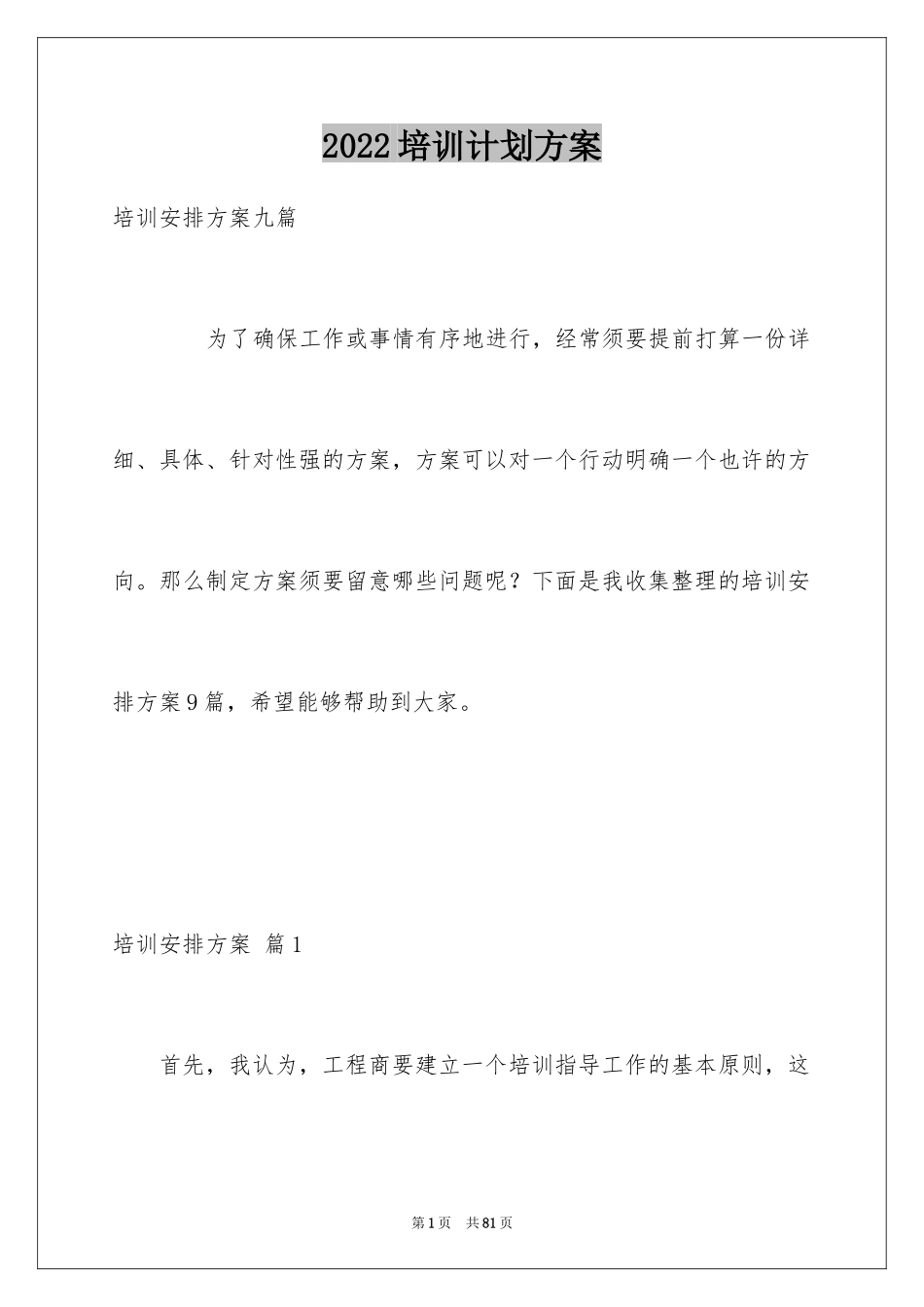 2024培训计划方案_21_第1页