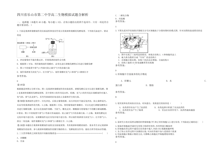 四川省乐山市第二中学高二生物模拟试题含解析 _第1页