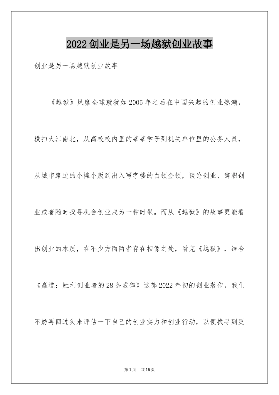 2024创业是另一场越狱创业故事_第1页