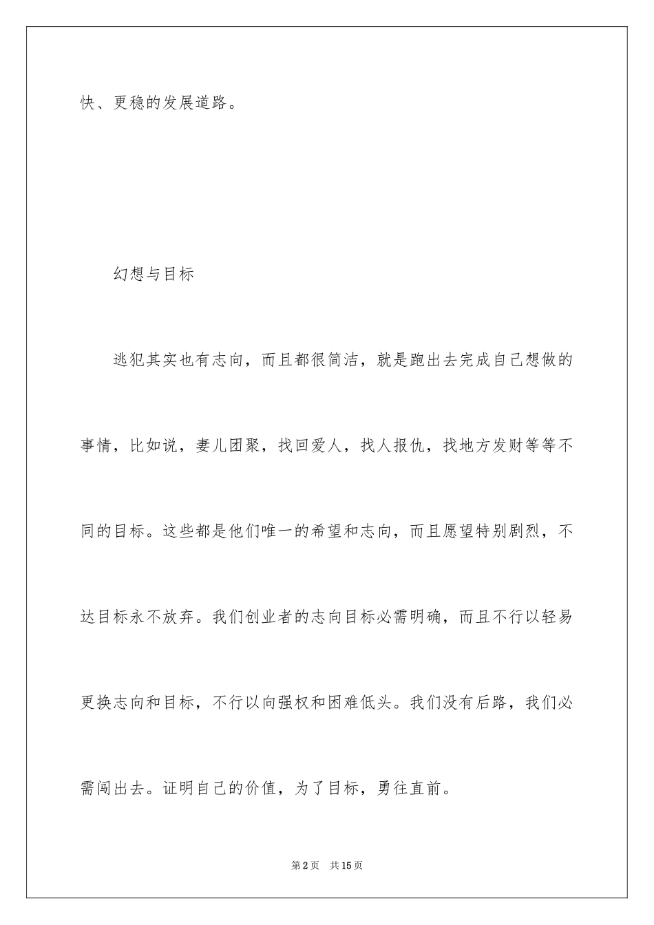 2024创业是另一场越狱创业故事_第2页