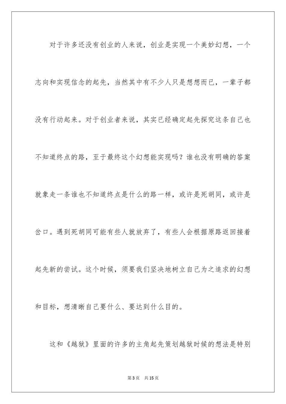 2024创业是另一场越狱创业故事_第3页