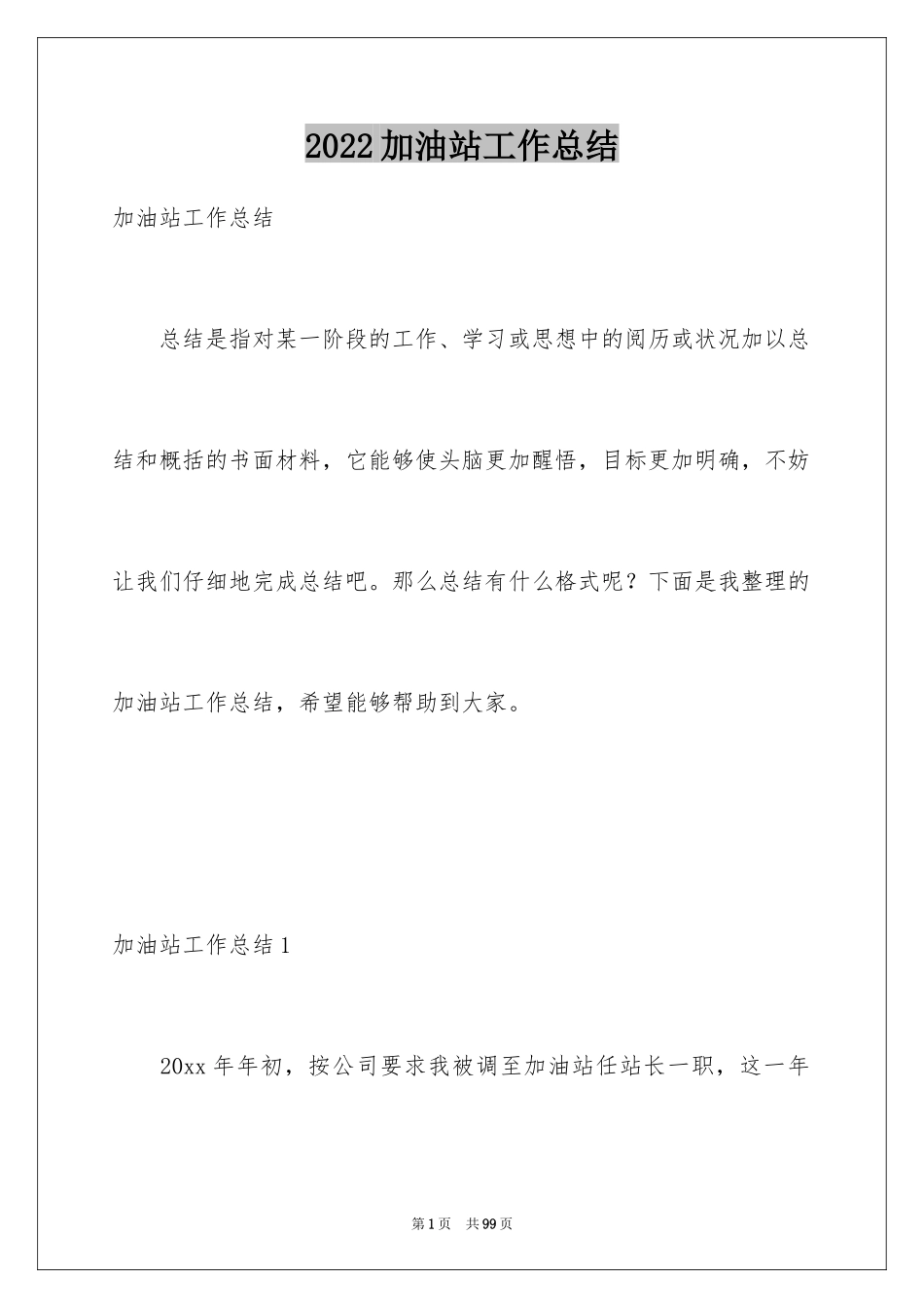 2024加油站工作总结_3_第1页