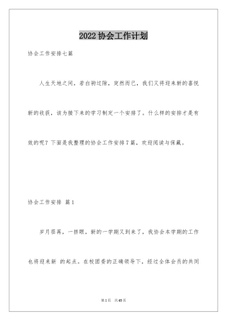 2024协会工作计划_22