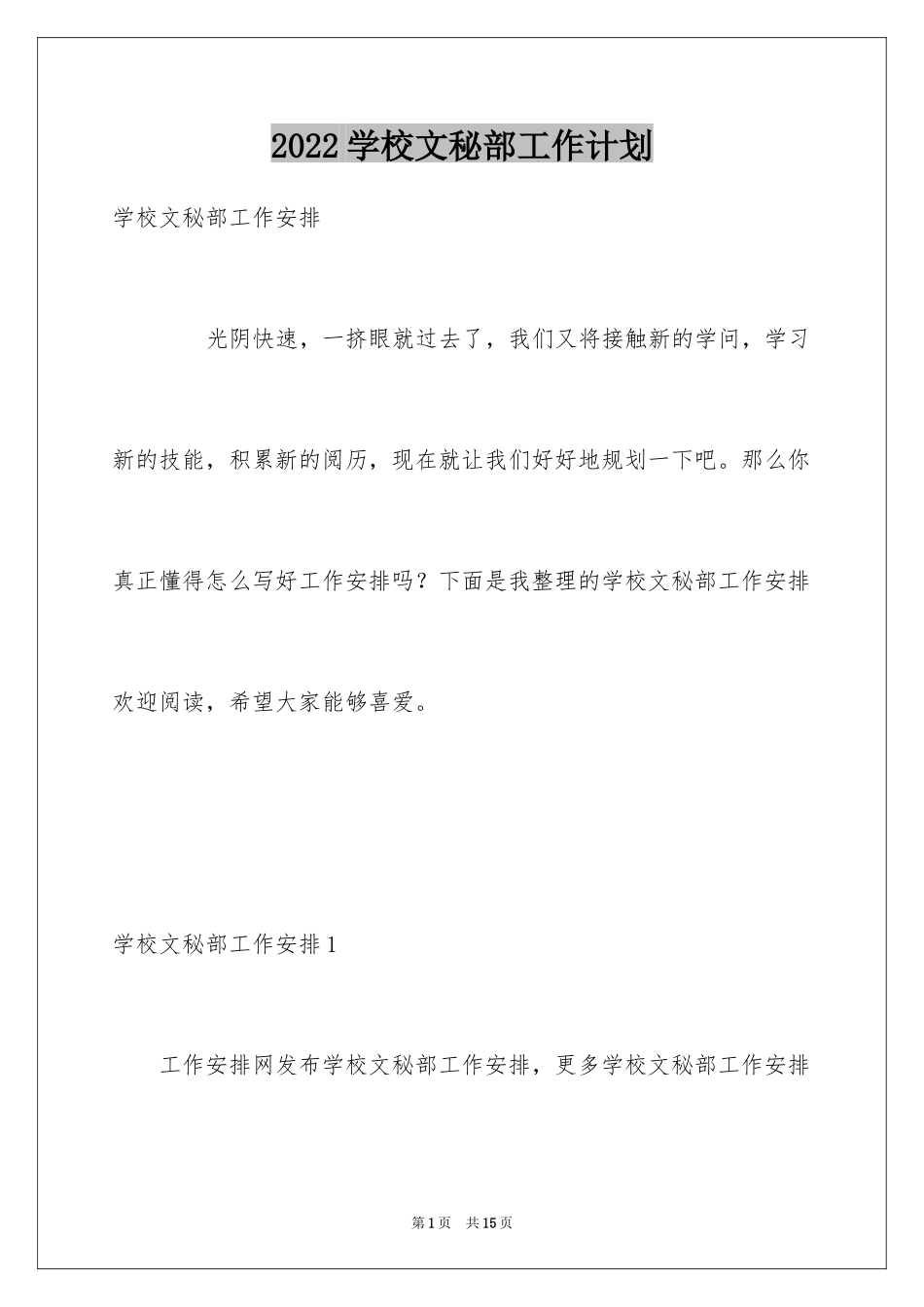2024学校文秘部工作计划_第1页
