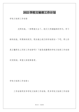 2024学校文秘部工作计划