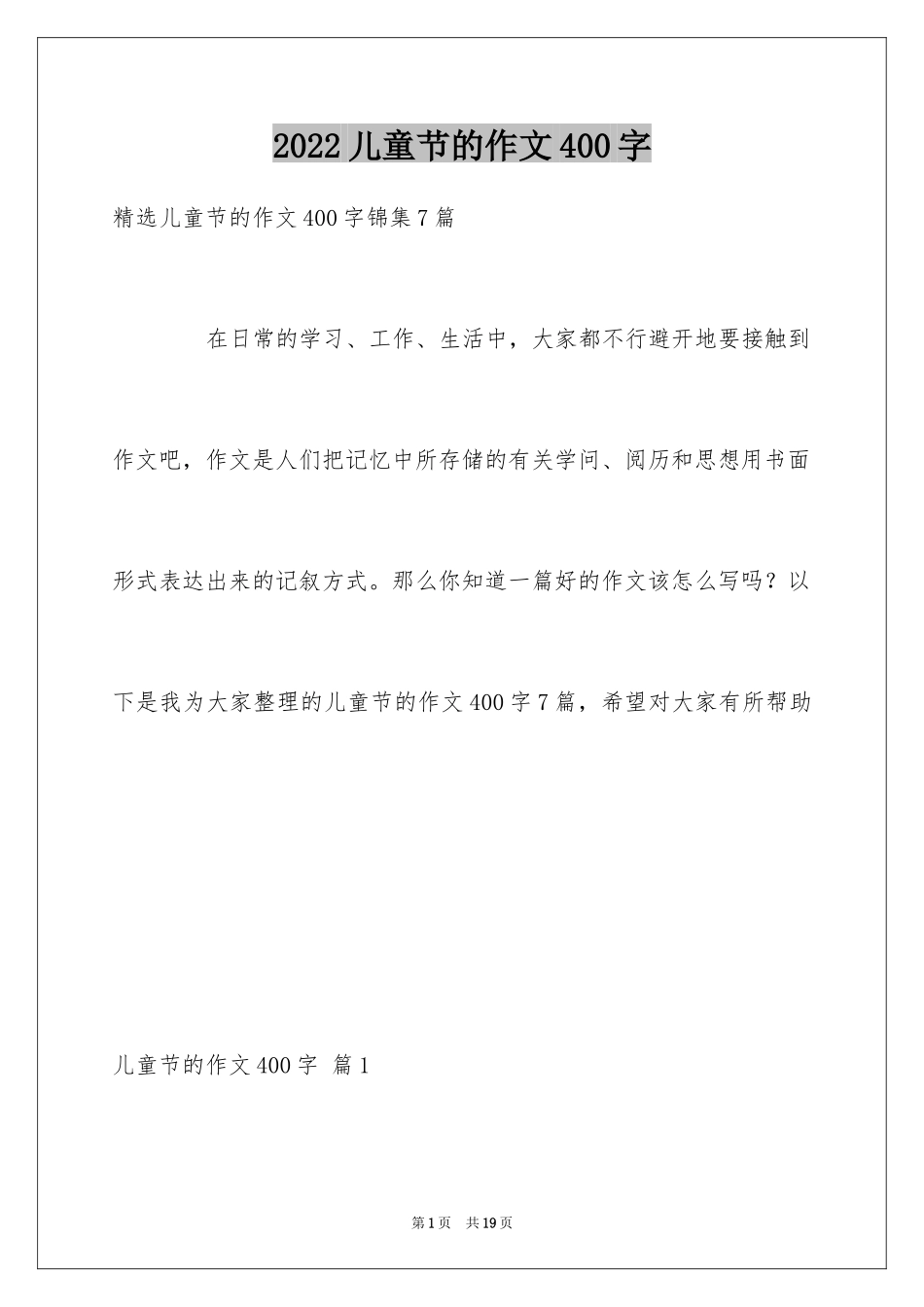 2024儿童节的作文400字_5_第1页