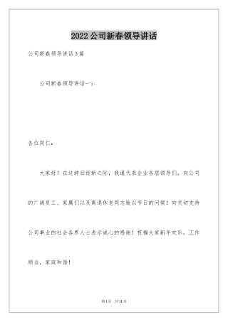 2024公司新春领导讲话