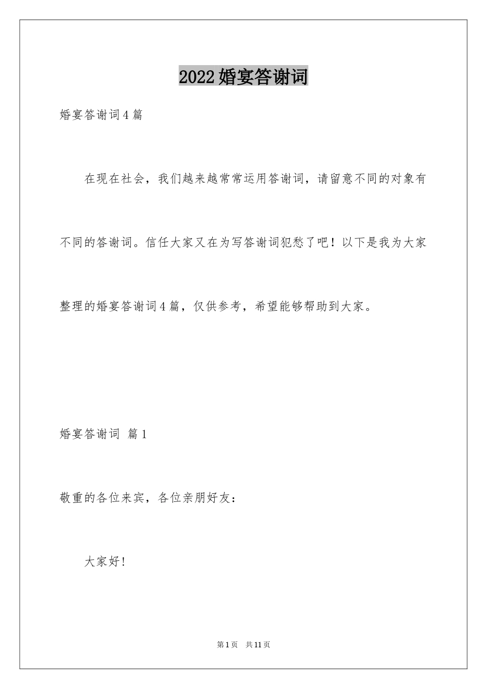 2024婚宴答谢词_76_第1页