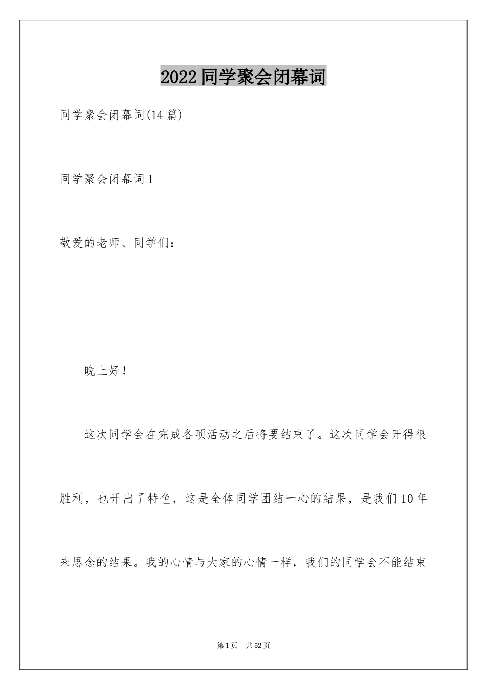 2024同学聚会闭幕词_3_第1页