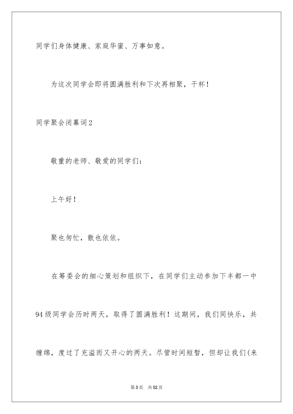 2024同学聚会闭幕词_3_第3页