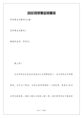 2024同学聚会闭幕词_3