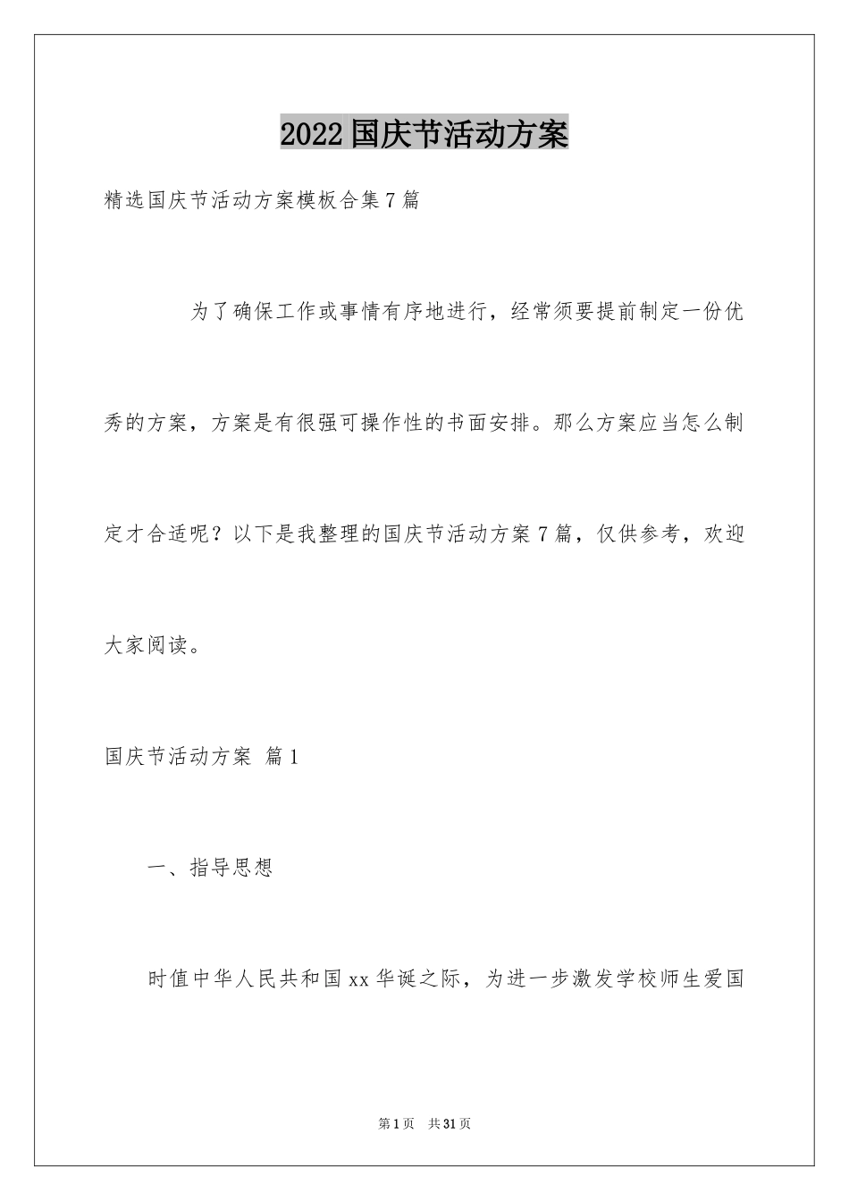 2024国庆节活动方案_1_第1页