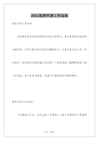 2024医药代表工作总结_2