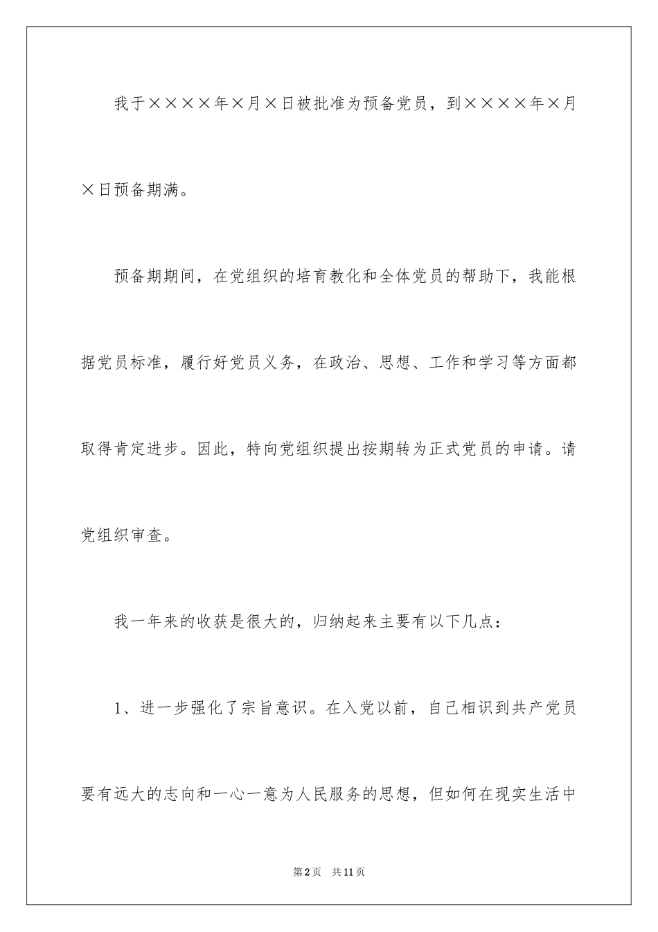 2024农民入党转正申请书_4_第2页