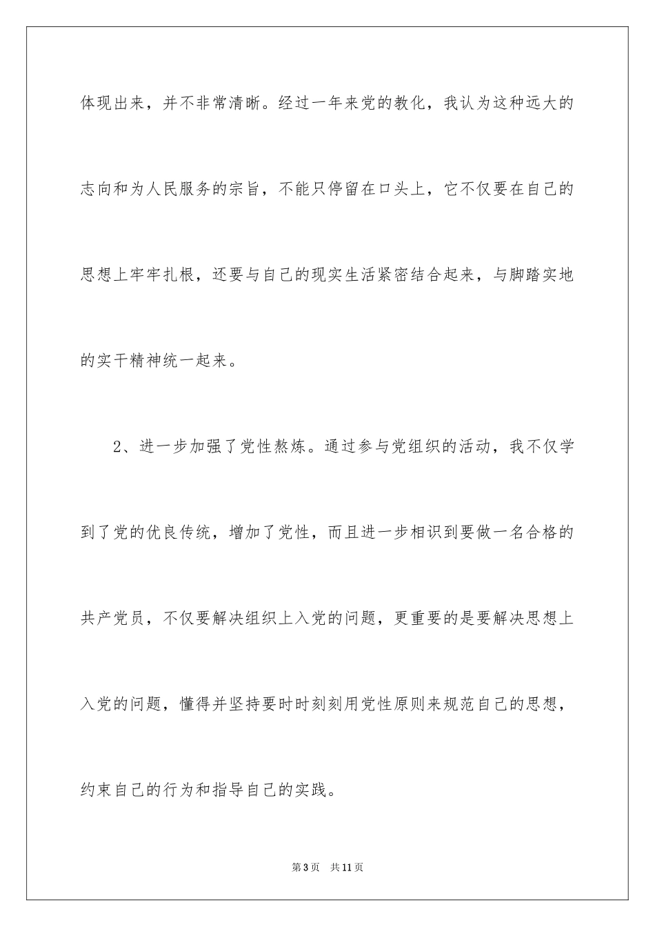 2024农民入党转正申请书_4_第3页