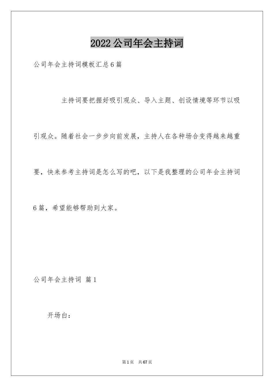 2024公司年会主持词_187_第1页