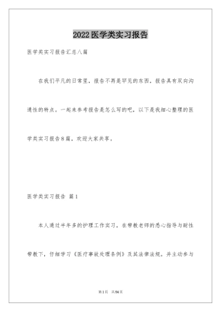 2024医学类实习报告_8